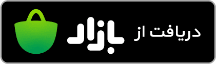 دریافت از بازار